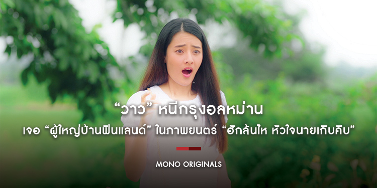 “วาว” หนีกรุงอลหม่านเจอ “ผู้ใหญ่บ้านฟินแลนด์” ในภาพยนตร์ “ฮักล้นไห หัวใจนายเกิบคีบ”